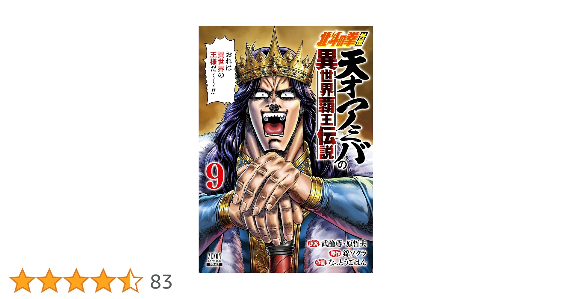 北斗の拳外伝 天才アミバの異世界覇王伝説 (9) (ゼノン